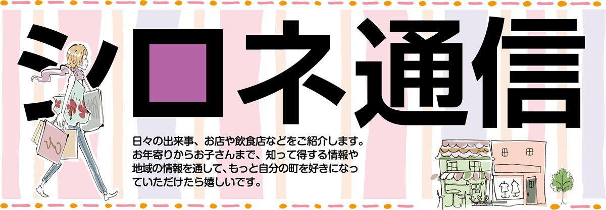 日々の出来事、お店や飲食店などをご紹介します。お年寄りからお子さんまで、知って得する情報や地域の情報を通して、もっと自分の街町を好きになっていただけたら嬉しいです。